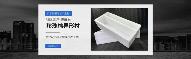 環(huán)保 EPE 珍珠棉：可降解材料在包裝行業(yè)的未來趨勢